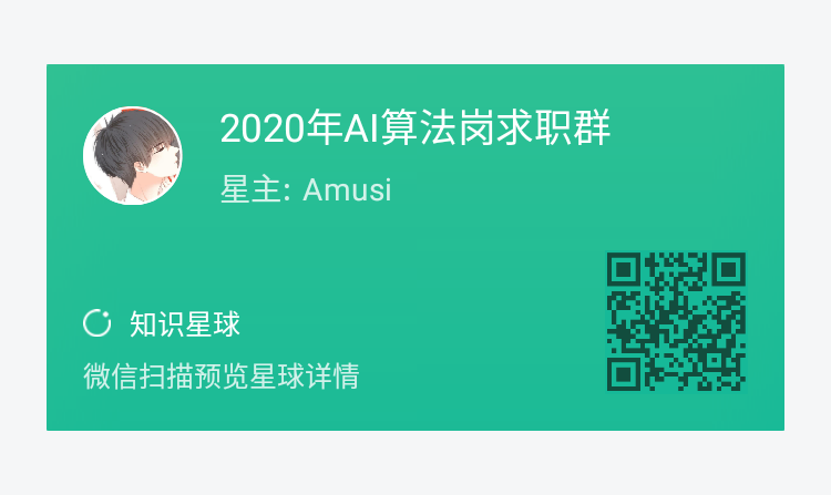 2020年AI算法岗求职群2.png