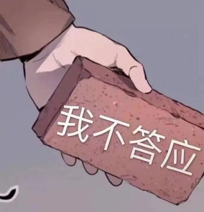 我不答应.png