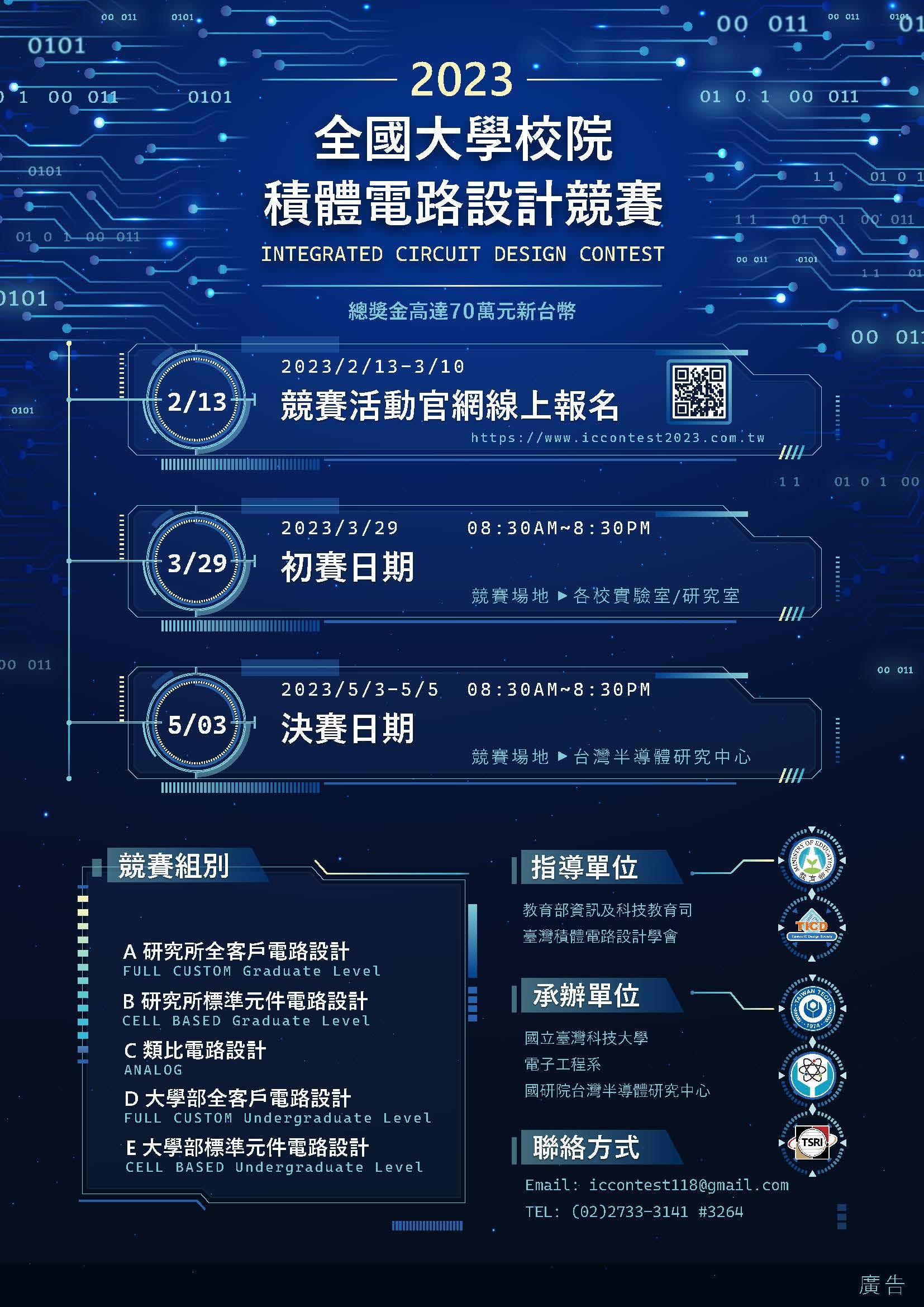 111學年度(2023)第26屆⼤學院校積體電路(IC)設計競賽.jpg