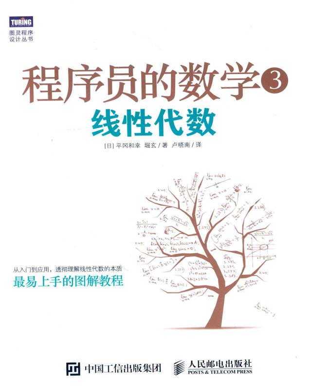 程序员的数学 3 线性代数.jpg