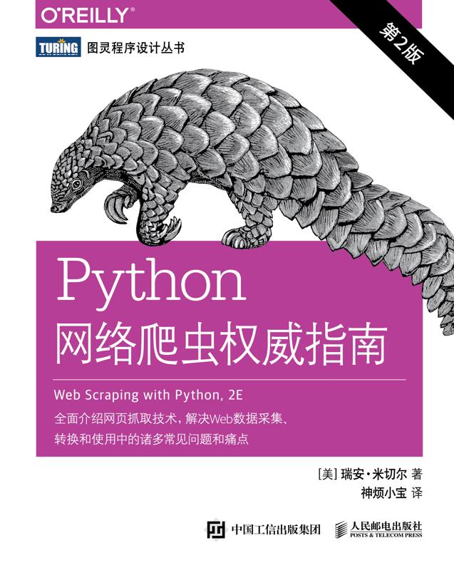 Python网络爬虫权威指南 (第2版).jpg