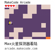 arcade-Max火星探测器着陆.png