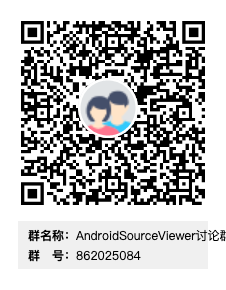 AndroidSourceViewer讨论群群二维码.png