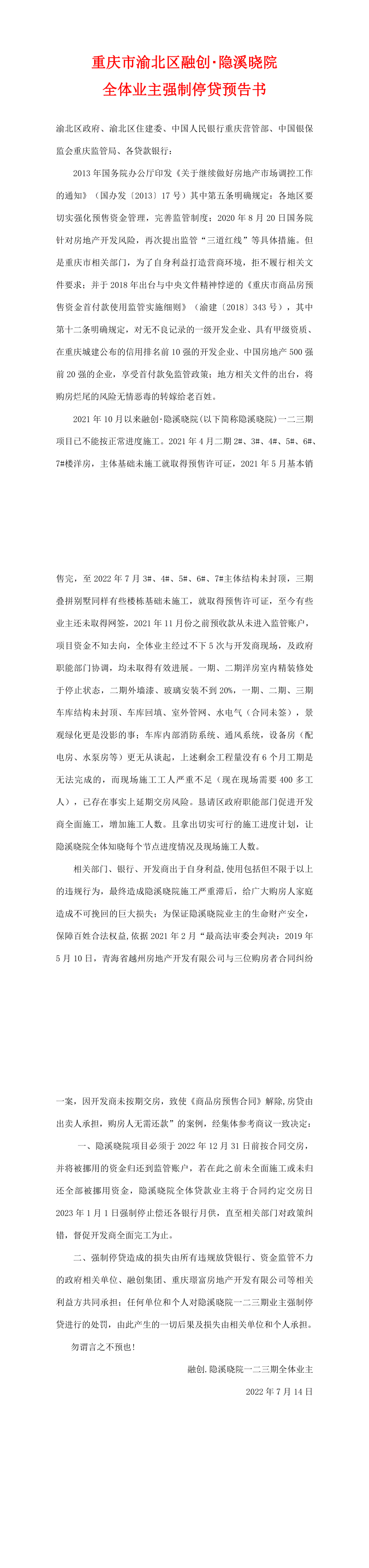 重庆市渝北区融创隐溪晓院全体业主强制停贷预告书.png